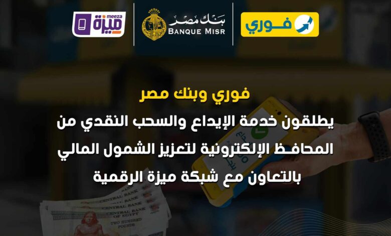 “فوري”-و”بنك-مصر”-و”بنوك-مصر”-يطلقوا-خدمة-الإيداع-والسحب-من-المحافظ-الإلكترونية