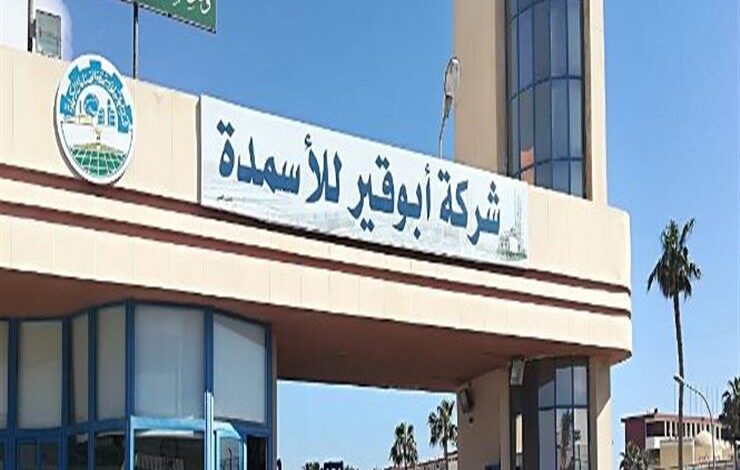 “أبو-قير-للأسمدة”-تقرر-تأسيس-شركة-برأسمال-5-ملايين-دولار